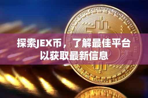 探索JEX币，了解最佳平台以获取最新信息