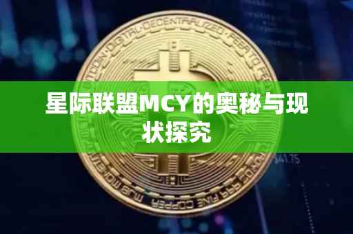 星际联盟MCY的奥秘与现状探究