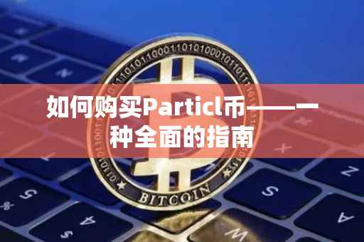 如何购买Particl币——一种全面的指南