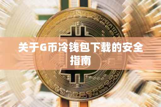 关于G币冷钱包下载的安全指南
