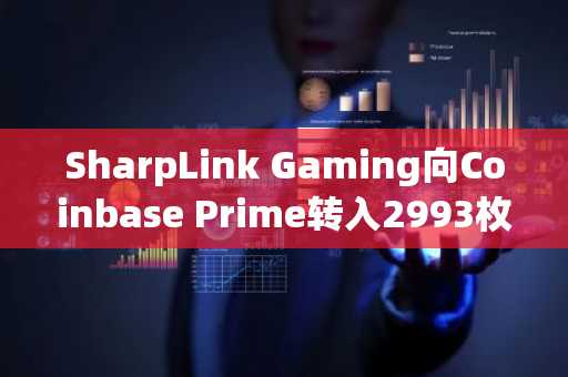 SharpLink Gaming向Coinbase Prime转入2993枚ETH