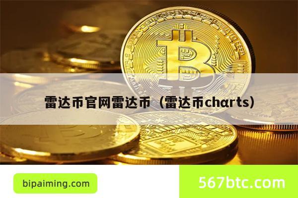 雷达币官网雷达币（雷达币chαrts）