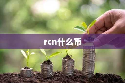 rcn什么币