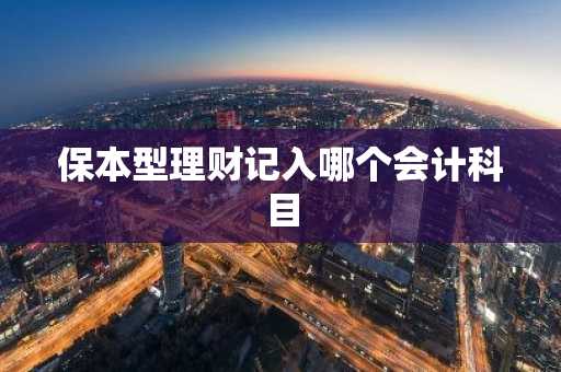 保本型理财记入哪个会计科目