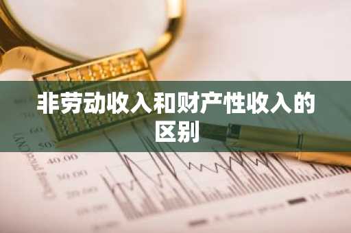 非劳动收入和财产性收入的区别