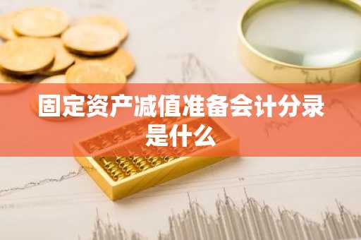 固定资产减值准备会计分录是什么