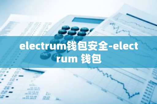 electrum钱包安全-electrum 钱包