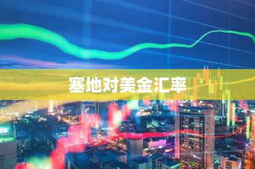 塞地对美金汇率