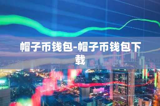 帽子币钱包-帽子币钱包下载