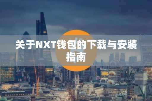 关于NXT钱包的下载与安装指南