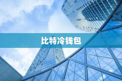 比特冷钱包