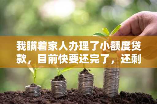 我瞒着家人办理了小额度贷款，目前快要还完了，还剩最后一期，没有逾期，请问通讯录会不会被爆？