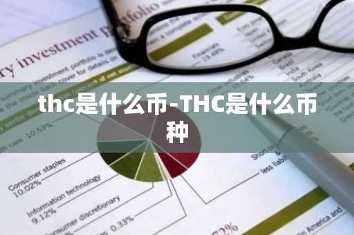 thc是什么币-THC是什么币种