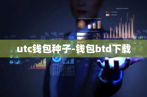 utc钱包种子-钱包btd下载