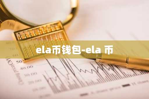 ela币钱包-ela 币