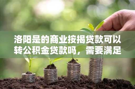 洛阳是的商业按揭贷款可以转公积金贷款吗，需要满足什么条件？