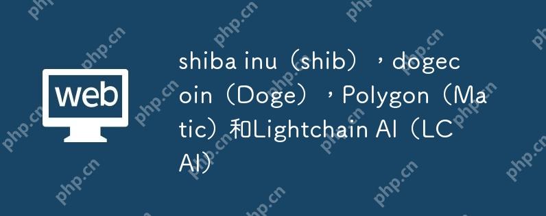 shiba inu（shib），dogecoin（Doge），Polygon（Matic）和Lightchain AI（LCAI）
