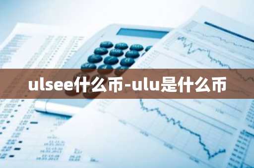 ulsee什么币-ulu是什么币