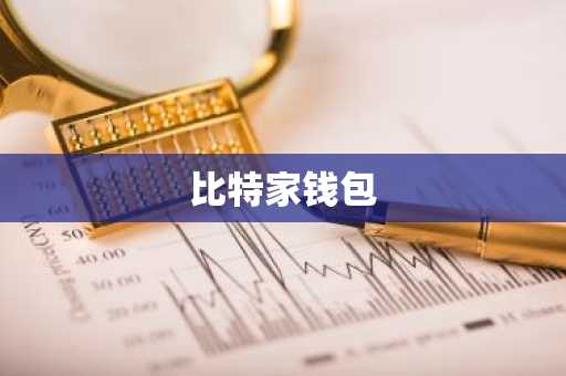 比特家钱包