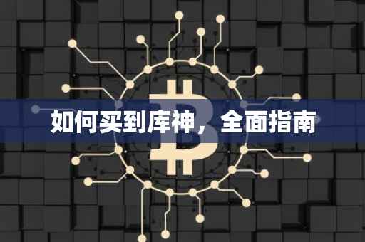 如何买到库神，全面指南