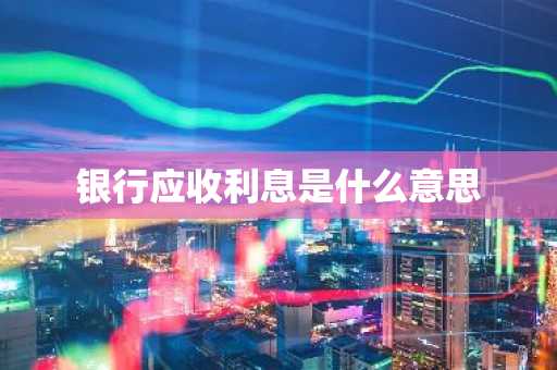 银行应收利息是什么意思
