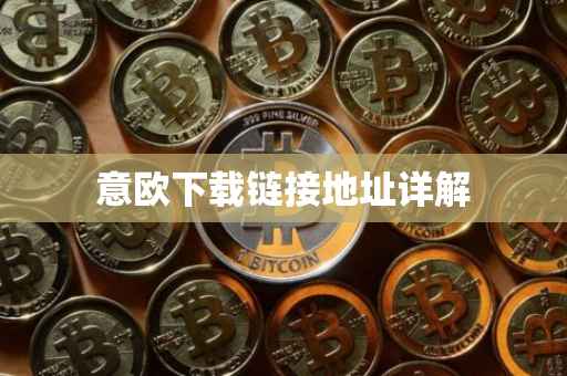 意欧下载链接地址详解