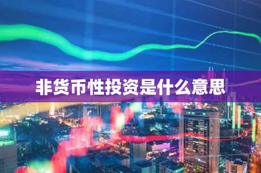 非货币性投资是什么意思