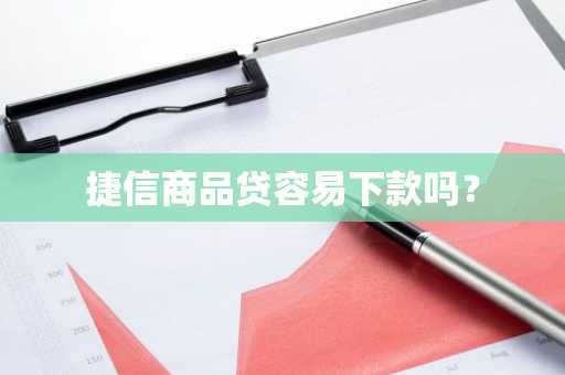 捷信商品贷容易下款吗？