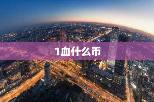 1血什么币