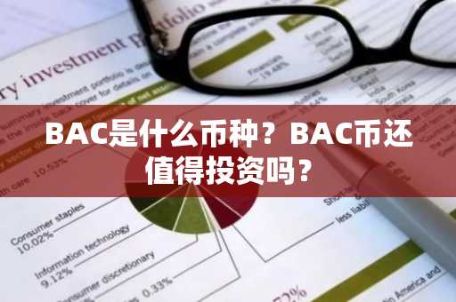 BAC是什么币种？BAC币还值得投资吗？