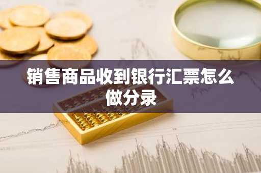 销售商品收到银行汇票怎么做分录