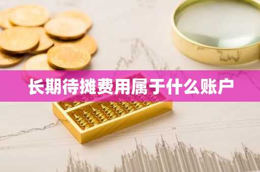 长期待摊费用属于什么账户