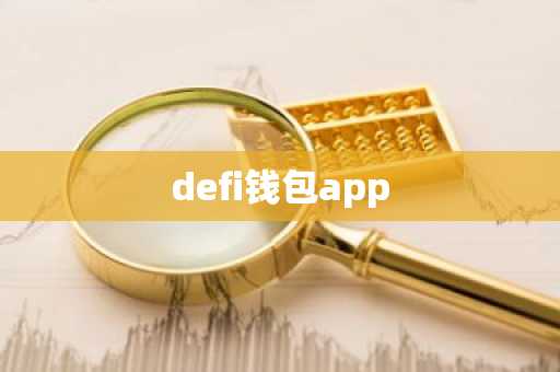defi钱包app