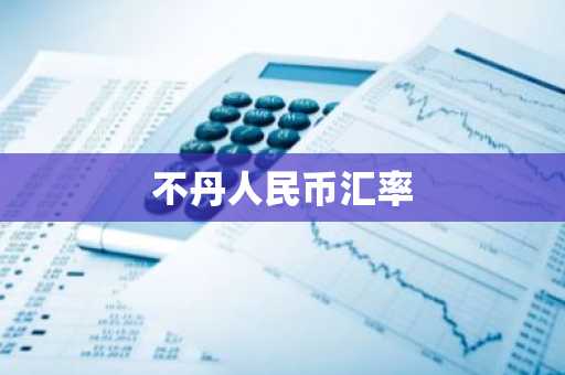 不丹人民币汇率
