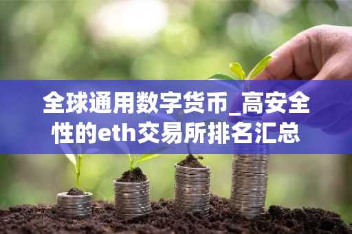 全球通用数字货币_高安全性的eth交易所排名汇总