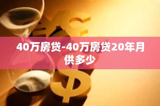 40万房贷-40万房贷20年月供多少