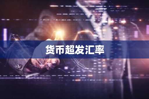 货币超发汇率