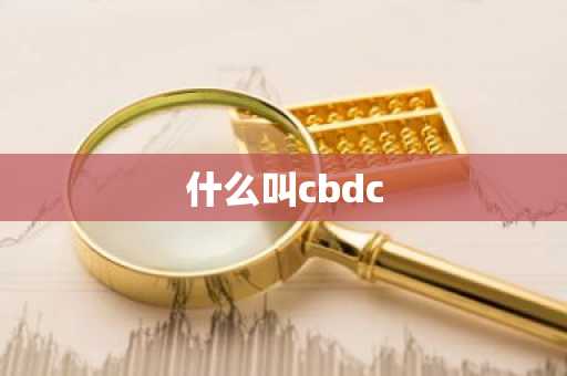 什么叫cbdc