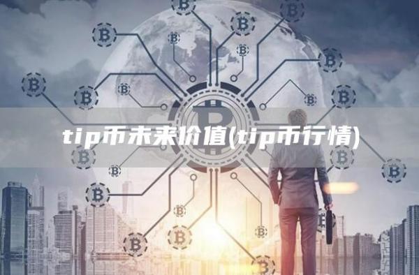 tip币未来价值 - tip币行情