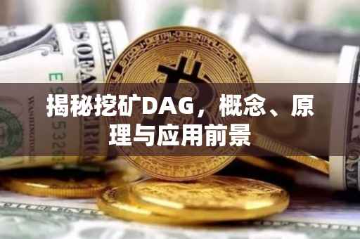 揭秘挖矿DAG，概念、原理与应用前景