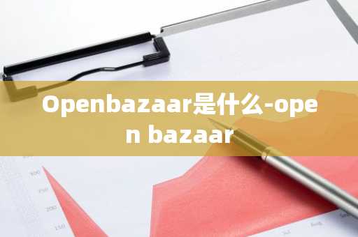 Openbazaar是什么-open bazaar