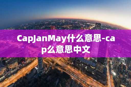 CapJanMay什么意思-cap么意思中文