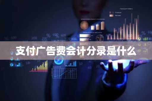 支付广告费会计分录是什么