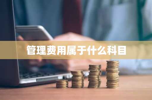 管理费用属于什么科目