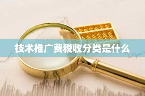技术推广费税收分类是什么