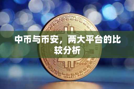 中币与币安，两大平台的比较分析