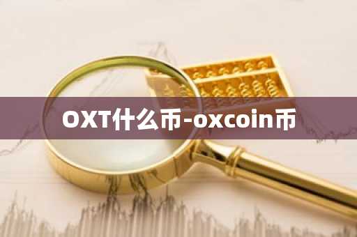 OXT什么币-oxcoin币