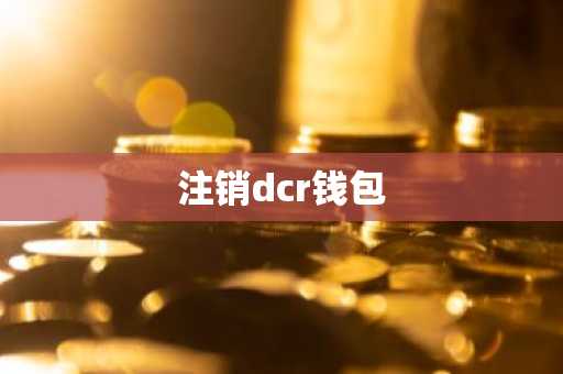 注销dcr钱包