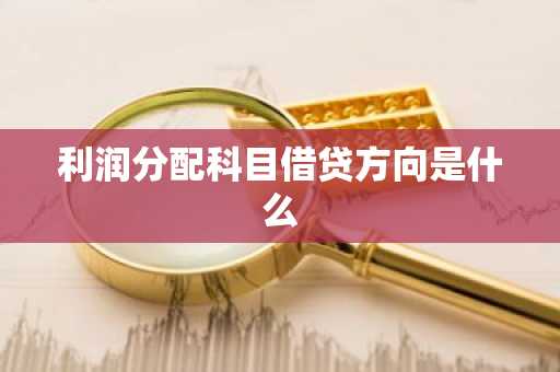 利润分配科目借贷方向是什么