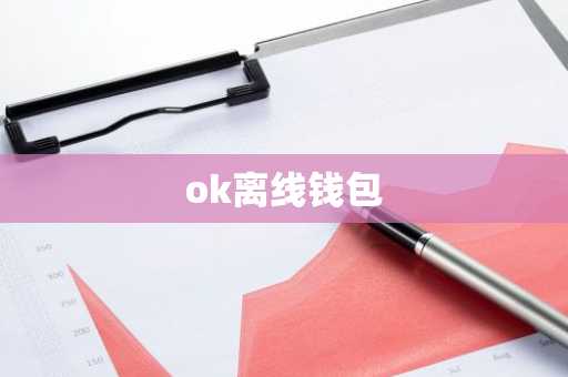 ok离线钱包